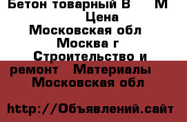 Бетон товарный В 15 (М 200) F 75 W 4 › Цена ­ 2 400 - Московская обл., Москва г. Строительство и ремонт » Материалы   . Московская обл.